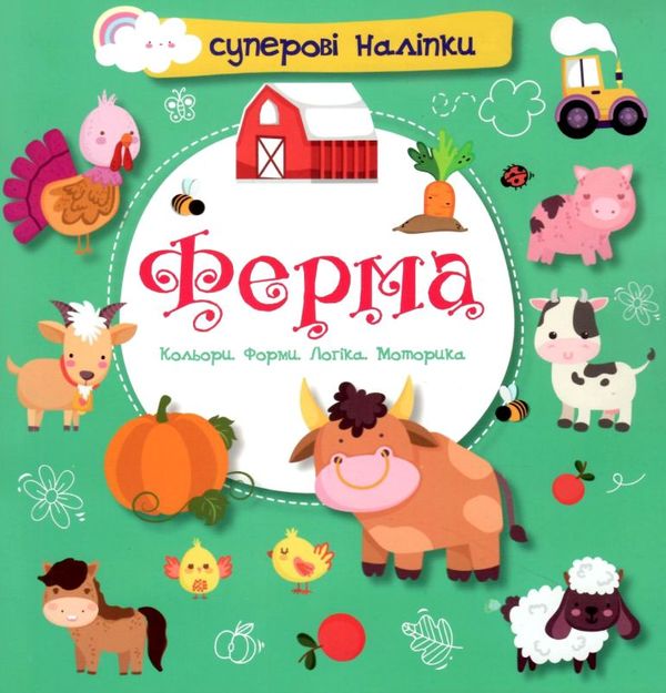 ферма наліпки суперові книга купити Ціна (цена) 32.50грн. | придбати  купити (купить) ферма наліпки суперові книга купити доставка по Украине, купить книгу, детские игрушки, компакт диски 1