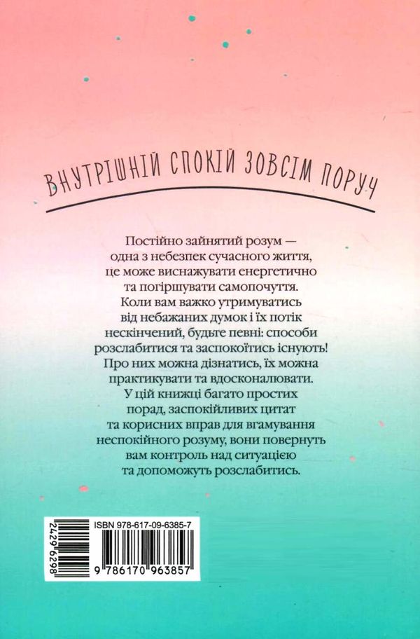 як вгамувати розум книга Ціна (цена) 158.50грн. | придбати  купити (купить) як вгамувати розум книга доставка по Украине, купить книгу, детские игрушки, компакт диски 6