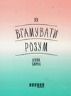 як вгамувати розум книга Ціна (цена) 158.50грн. | придбати  купити (купить) як вгамувати розум книга доставка по Украине, купить книгу, детские игрушки, компакт диски 0