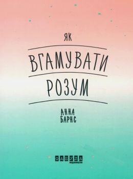 як вгамувати розум книга Ціна (цена) 149.40грн. | придбати  купити (купить) як вгамувати розум книга доставка по Украине, купить книгу, детские игрушки, компакт диски 0