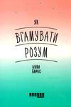 як вгамувати розум книга Ціна (цена) 158.50грн. | придбати  купити (купить) як вгамувати розум книга доставка по Украине, купить книгу, детские игрушки, компакт диски 1