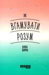 як вгамувати розум книга Ціна (цена) 149.40грн. | придбати  купити (купить) як вгамувати розум книга доставка по Украине, купить книгу, детские игрушки, компакт диски 1