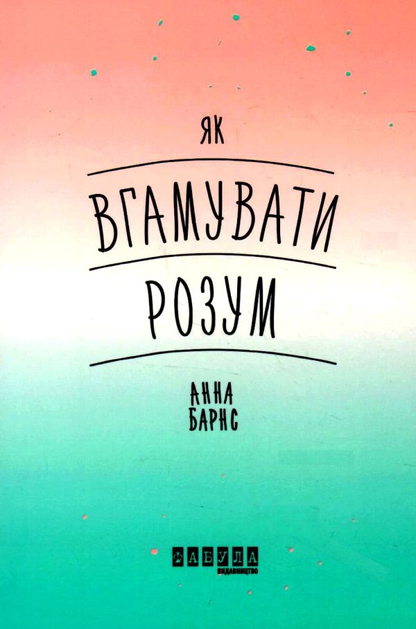 як вгамувати розум книга Ціна (цена) 149.40грн. | придбати  купити (купить) як вгамувати розум книга доставка по Украине, купить книгу, детские игрушки, компакт диски 1