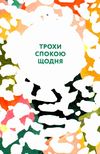 як вгамувати розум книга Ціна (цена) 158.50грн. | придбати  купити (купить) як вгамувати розум книга доставка по Украине, купить книгу, детские игрушки, компакт диски 4