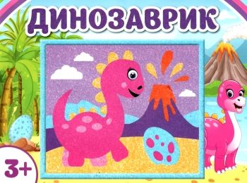 картина з піску динозаврик чудик