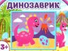 картина з піску динозаврик чудик Ціна (цена) 48.90грн. | придбати  купити (купить) картина з піску динозаврик чудик доставка по Украине, купить книгу, детские игрушки, компакт диски 0