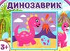 картина з піску динозаврик чудик Ціна (цена) 48.90грн. | придбати  купити (купить) картина з піску динозаврик чудик доставка по Украине, купить книгу, детские игрушки, компакт диски 1