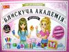 набір для експерементів блискуча академія для дівчаток Ціна (цена) 612.80грн. | придбати  купити (купить) набір для експерементів блискуча академія для дівчаток доставка по Украине, купить книгу, детские игрушки, компакт диски 0