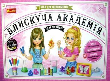 набір для експерементів блискуча академія для дівчаток Ціна (цена) 612.80грн. | придбати  купити (купить) набір для експерементів блискуча академія для дівчаток доставка по Украине, купить книгу, детские игрушки, компакт диски 0