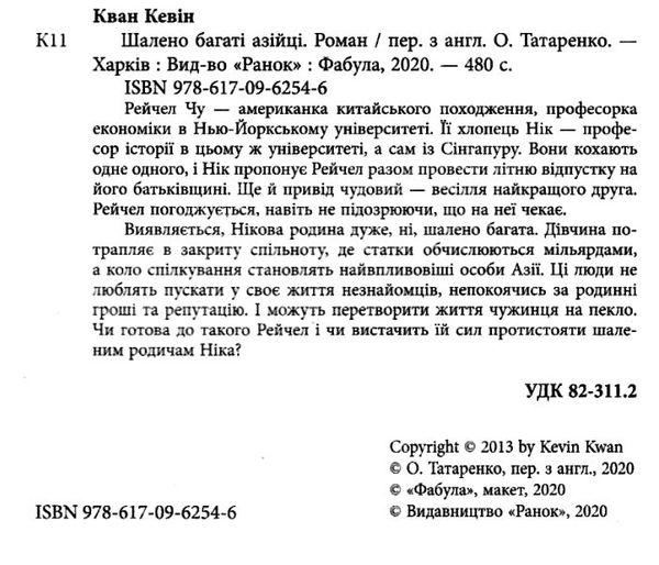 шалено багаті азійці Ціна (цена) 260.00грн. | придбати  купити (купить) шалено багаті азійці доставка по Украине, купить книгу, детские игрушки, компакт диски 1