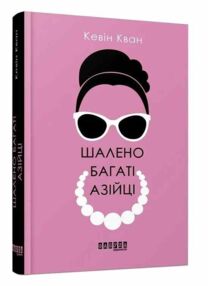 шалено багаті азійці шалено багаті азійці