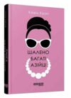 шалено багаті азійці Ціна (цена) 314.30грн. | придбати  купити (купить) шалено багаті азійці доставка по Украине, купить книгу, детские игрушки, компакт диски 0