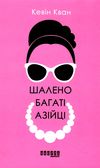 шалено багаті азійці Ціна (цена) 260.00грн. | придбати  купити (купить) шалено багаті азійці доставка по Украине, купить книгу, детские игрушки, компакт диски 0