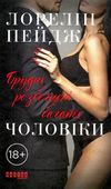 брудні розбещені багаті чоловіки книга Ціна (цена) 173.10грн. | придбати  купити (купить) брудні розбещені багаті чоловіки книга доставка по Украине, купить книгу, детские игрушки, компакт диски 1