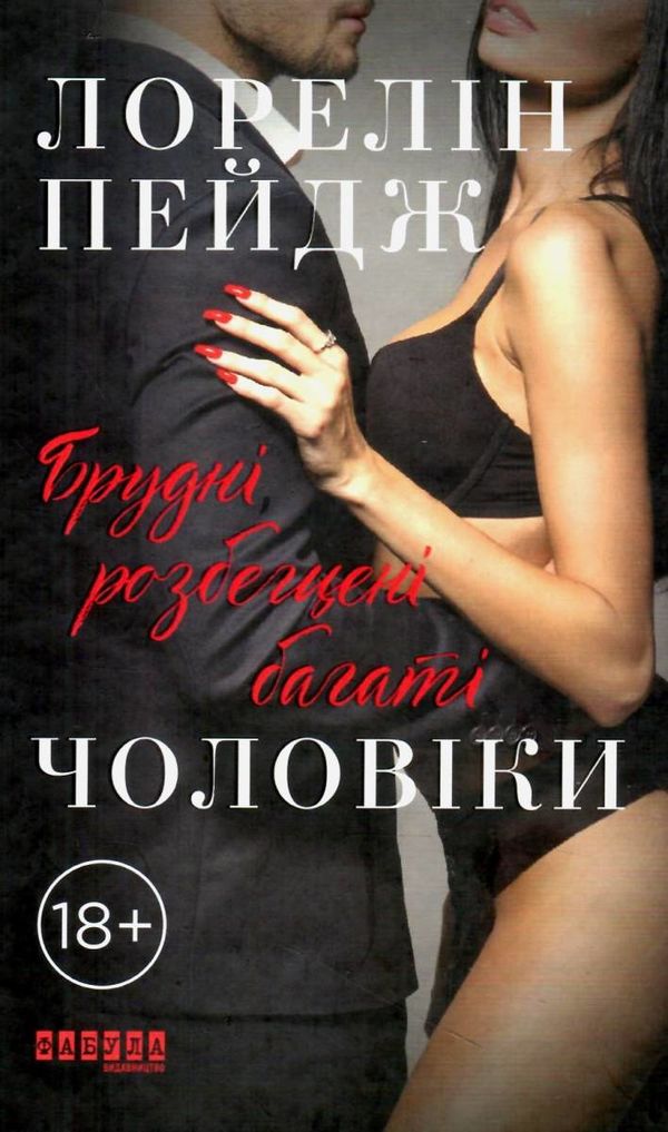брудні розбещені багаті чоловіки книга  Уточнюйте  строки доставки (2-5 діб) Ціна (цена) 181.60грн. | придбати  купити (купить) брудні розбещені багаті чоловіки книга  Уточнюйте  строки доставки (2-5 діб) доставка по Украине, купить книгу, детские игрушки, компакт диски 1