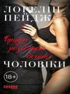 брудні розбещені багаті чоловіки книга  Уточнюйте  строки доставки (2-5 діб) Ціна (цена) 181.60грн. | придбати  купити (купить) брудні розбещені багаті чоловіки книга  Уточнюйте  строки доставки (2-5 діб) доставка по Украине, купить книгу, детские игрушки, компакт диски 0