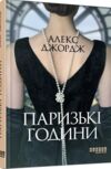 паризькі години Ціна (цена) 292.20грн. | придбати  купити (купить) паризькі години доставка по Украине, купить книгу, детские игрушки, компакт диски 0