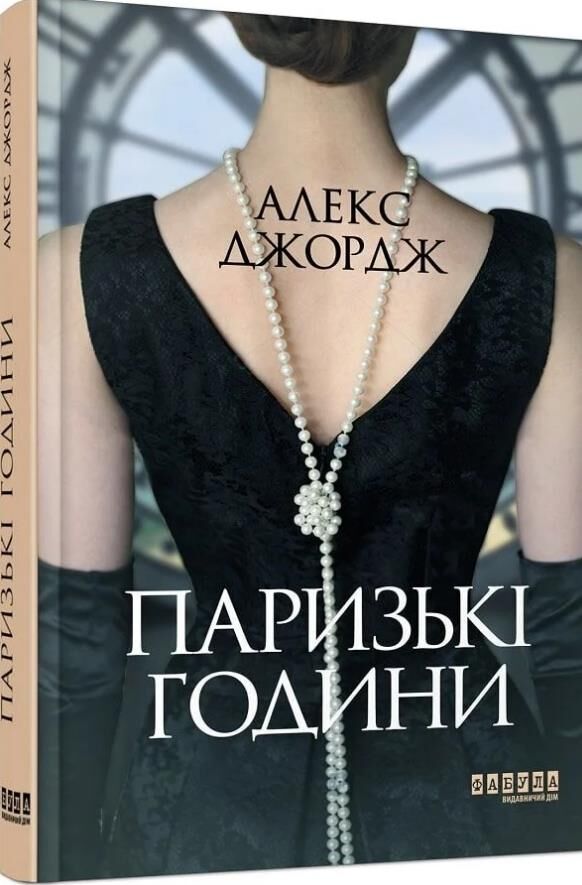 паризькі години Ціна (цена) 292.20грн. | придбати  купити (купить) паризькі години доставка по Украине, купить книгу, детские игрушки, компакт диски 0