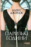 паризькі години Ціна (цена) 240.40грн. | придбати  купити (купить) паризькі години доставка по Украине, купить книгу, детские игрушки, компакт диски 0