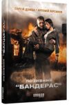 Позивний бандерас книга Ціна (цена) 153.10грн. | придбати  купити (купить) Позивний бандерас книга доставка по Украине, купить книгу, детские игрушки, компакт диски 0
