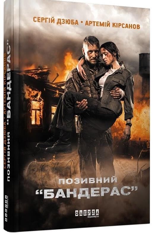 Позивний бандерас книга Ціна (цена) 153.10грн. | придбати  купити (купить) Позивний бандерас книга доставка по Украине, купить книгу, детские игрушки, компакт диски 0