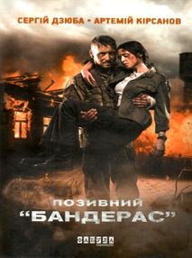 позивний бандерас книга