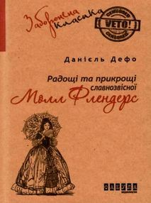 радощі і прикрощі славнозвісної молл фландерс