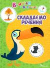 талант Вчимося на відмінно складаємо речення Ціна (цена) 40.00грн. | придбати  купити (купить) талант Вчимося на відмінно складаємо речення доставка по Украине, купить книгу, детские игрушки, компакт диски 0