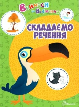 талант Вчимося на відмінно складаємо речення Ціна (цена) 40.00грн. | придбати  купити (купить) талант Вчимося на відмінно складаємо речення доставка по Украине, купить книгу, детские игрушки, компакт диски 0