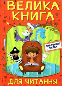 велика книга для читання дивовижні казки велика книга для читання дивовижні казки
