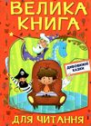 велика книга для читання дивовижні казки купити Ціна (цена) 282.10грн. | придбати  купити (купить) велика книга для читання дивовижні казки купити доставка по Украине, купить книгу, детские игрушки, компакт диски 0