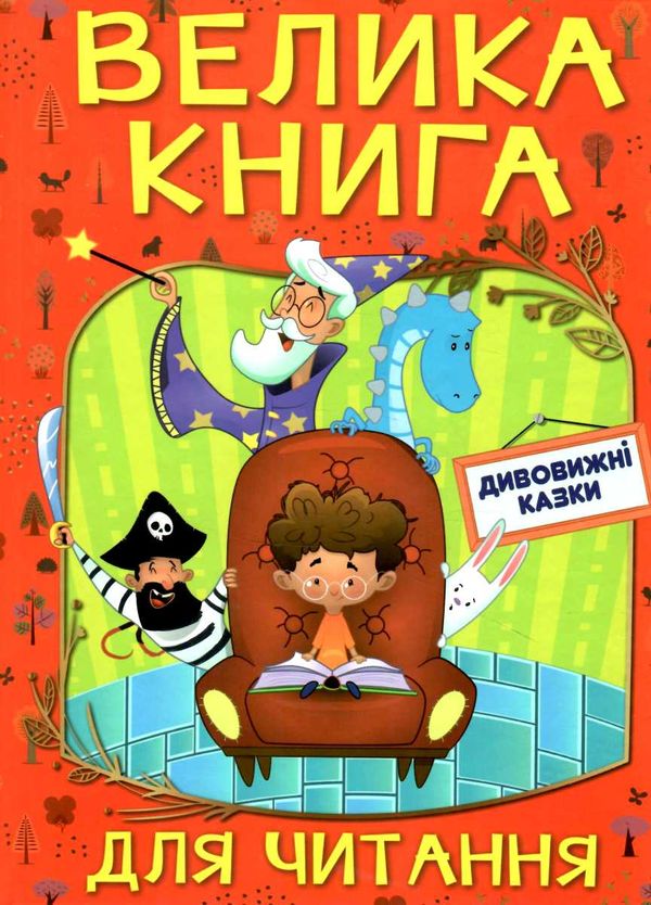 велика книга для читання дивовижні казки купити Ціна (цена) 282.10грн. | придбати  купити (купить) велика книга для читання дивовижні казки купити доставка по Украине, купить книгу, детские игрушки, компакт диски 0