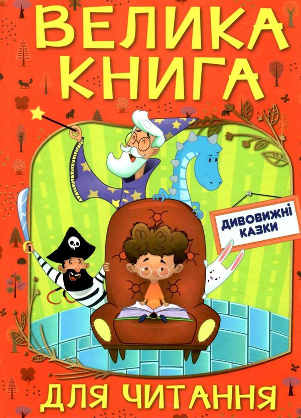 велика книга для читання дивовижні казки купити Ціна (цена) 265.40грн. | придбати  купити (купить) велика книга для читання дивовижні казки купити доставка по Украине, купить книгу, детские игрушки, компакт диски 0