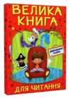 Велика книга для читання дивовижні казки Ціна (цена) 311.90грн. | придбати  купити (купить) Велика книга для читання дивовижні казки доставка по Украине, купить книгу, детские игрушки, компакт диски 0