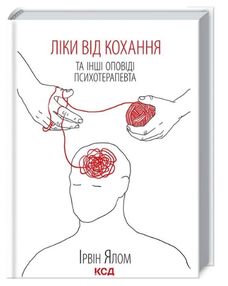 ліки від кохання та інші оповіді психотерапевта ліки від кохання та інші оповіді психотерапевта