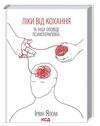 ліки від кохання та інші оповіді психотерапевта Ціна (цена) 243.20грн. | придбати  купити (купить) ліки від кохання та інші оповіді психотерапевта доставка по Украине, купить книгу, детские игрушки, компакт диски 0