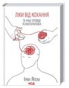 ліки від кохання та інші оповіді психотерапевта Ціна (цена) 232.50грн. | придбати  купити (купить) ліки від кохання та інші оповіді психотерапевта доставка по Украине, купить книгу, детские игрушки, компакт диски 0