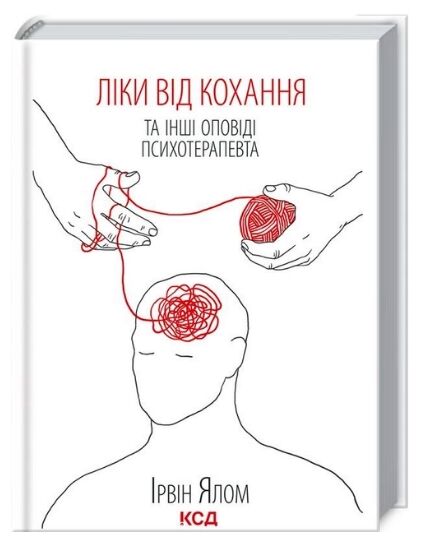 ліки від кохання та інші оповіді психотерапевта Ціна (цена) 243.20грн. | придбати  купити (купить) ліки від кохання та інші оповіді психотерапевта доставка по Украине, купить книгу, детские игрушки, компакт диски 0