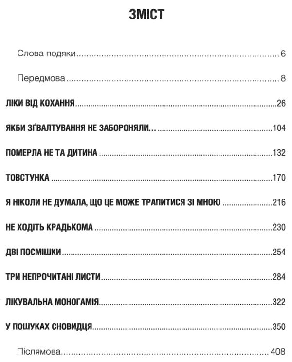 ліки від кохання та інші оповіді психотерапевта Ціна (цена) 243.20грн. | придбати  купити (купить) ліки від кохання та інші оповіді психотерапевта доставка по Украине, купить книгу, детские игрушки, компакт диски 1