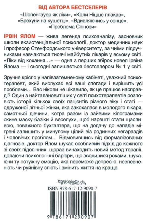 ліки від кохання та інші оповіді психотерапевта Ціна (цена) 243.20грн. | придбати  купити (купить) ліки від кохання та інші оповіді психотерапевта доставка по Украине, купить книгу, детские игрушки, компакт диски 4