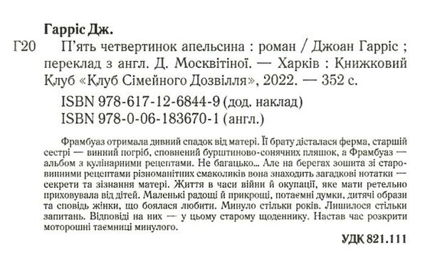 П'ять четвертинок апельсина книга Ціна (цена) 260.10грн. | придбати  купити (купить) П'ять четвертинок апельсина книга доставка по Украине, купить книгу, детские игрушки, компакт диски 1