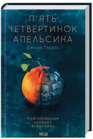 П'ять четвертинок апельсина книга П'ять четвертинок апельсина книга
