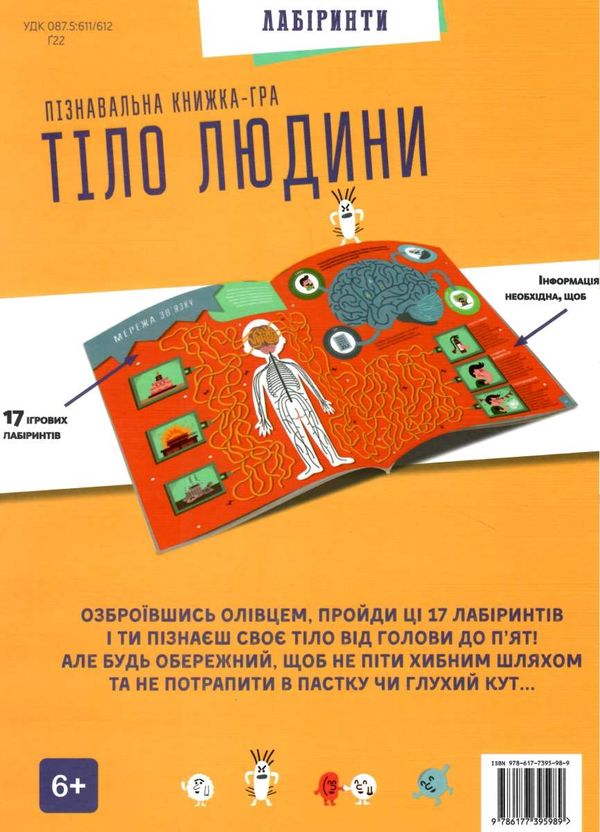 Тіло людини Пізнавальна книжа-гра лабірінти Ціна (цена) 144.00грн. | придбати  купити (купить) Тіло людини Пізнавальна книжа-гра лабірінти доставка по Украине, купить книгу, детские игрушки, компакт диски 6