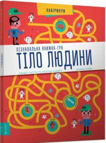 Тіло людини Пізнавальна книжа-гра лабірінти Тіло людини Пізнавальна книжа-гра лабірінти