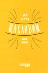 як бути щасливим книга Ціна (цена) 149.40грн. | придбати  купити (купить) як бути щасливим книга доставка по Украине, купить книгу, детские игрушки, компакт диски 1