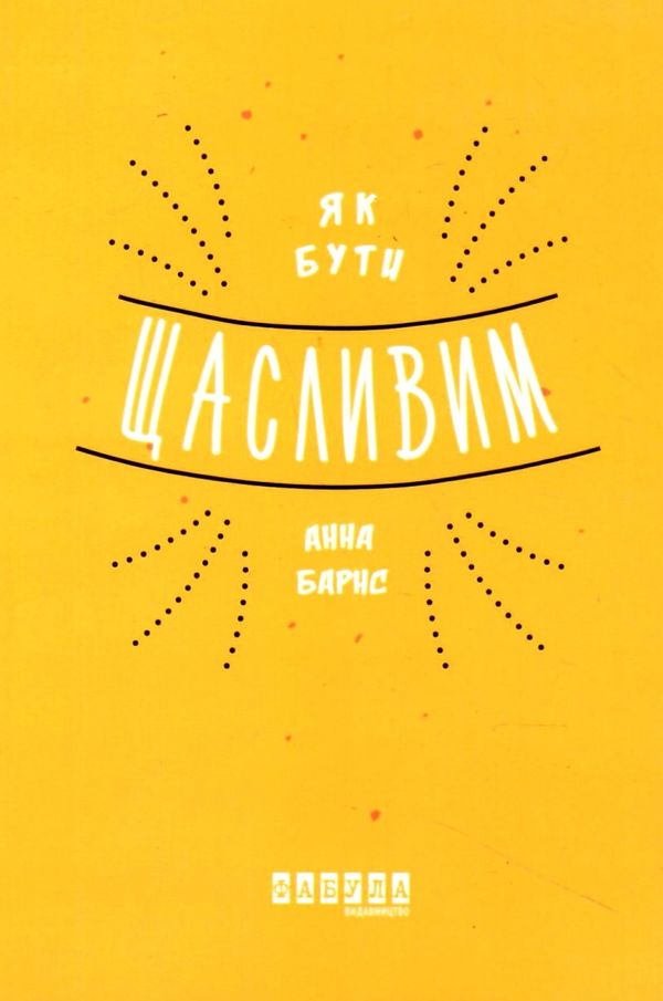 як бути щасливим книга Ціна (цена) 149.40грн. | придбати  купити (купить) як бути щасливим книга доставка по Украине, купить книгу, детские игрушки, компакт диски 1