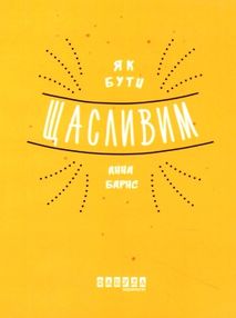 як бути щасливим книга як бути щасливим книга