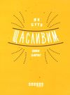 як бути щасливим книга  Уточнюйте  строки доставки (2-5 діб) Ціна (цена) 158.50грн. | придбати  купити (купить) як бути щасливим книга  Уточнюйте  строки доставки (2-5 діб) доставка по Украине, купить книгу, детские игрушки, компакт диски 0