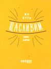 як бути щасливим книга Ціна (цена) 149.40грн. | придбати  купити (купить) як бути щасливим книга доставка по Украине, купить книгу, детские игрушки, компакт диски 0