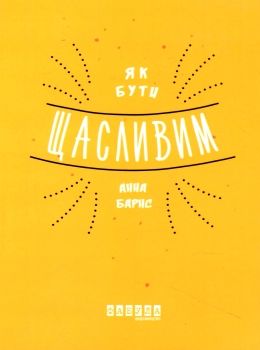як бути щасливим книга  Уточнюйте  строки доставки (2-5 діб) Ціна (цена) 158.50грн. | придбати  купити (купить) як бути щасливим книга  Уточнюйте  строки доставки (2-5 діб) доставка по Украине, купить книгу, детские игрушки, компакт диски 0